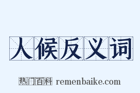 人候反义词是什么意思的图片